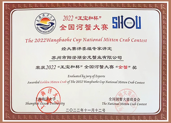 2022“王寶和杯”全國河蟹大賽“金蟹”獎