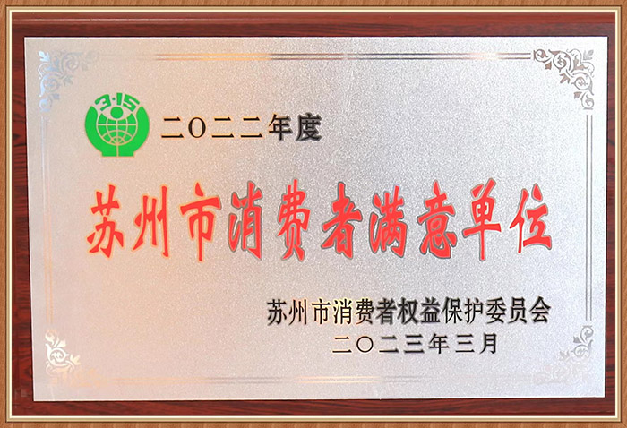 蘇州市消費者滿意單位