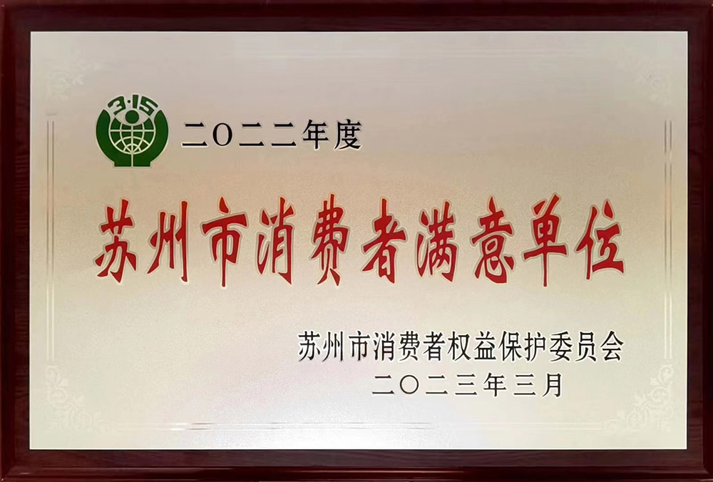 蘇州市消費者滿意單位