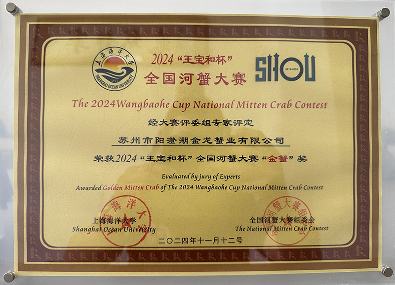 2024“王寶和杯”全國河蟹大賽金蟹獎